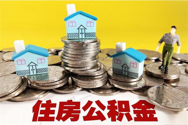 云南住房公积金怎么取钱（住房公积金取现流程）