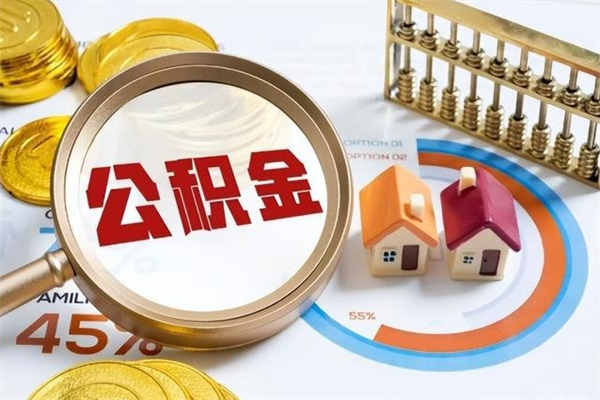 云南如何把封存的住房公积金取出来（怎样取封存的公积金）