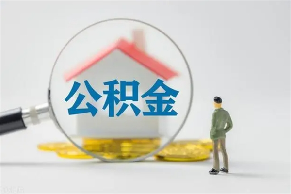 云南离职公积金怎么取（离职住房公积金怎么取）