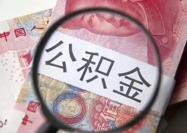 云南离职6个月后封存的公积金怎么取（公积金离职封存六个月怎么算）