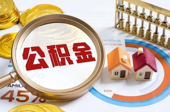 云南如何取出住房公积金（怎么取公积金）